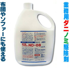 フマキラーND-03【2リットル】（ダニ駆除・ノミ駆除・シラミ駆除、屋内の微小害虫駆除）ND03【smtb-F】