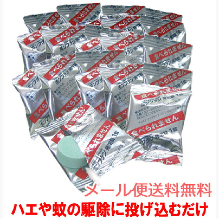 楽天市場 ボンフラン 錠 メール便送料無料 側溝 雨水枡 汚水槽 グリストラップ から発生するハエや蚊の幼虫に投込むだけの殺虫剤 ハエ駆除 蚊の 駆除 チョウバエ駆除 コバエ駆除 Smtb F アイリスショップ