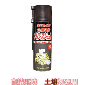 アリシスジェット土壌用【白蟻退治に強力噴射！床下換気口から床下に噴射するだけで白蟻や不快害虫を退治＆予防！】（白蟻駆除、アルゼンチンアリ駆除、シロアリ）