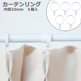 カーテンリング中 5個入 【突ぱり便利ポールレギュラー用　マットホワイト　CRW-33】（カーテンリング・カーテンポール　あす★）
