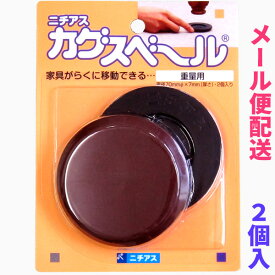 カグスベール　重量用【2個入】【メール便200円】家具をらくらく移動●●