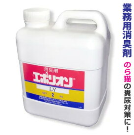 消臭剤 エポリオン2kg【N-300 業務用で信頼の老舗メーカーが作る消臭剤です！】