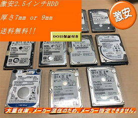 【中古】499円　激安HDD 2.5インチSATAハードディスク 250GB 内蔵 美品 安心保証付 メーカー混在　ヤマト発送　送料無料