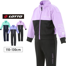 【27%off★セール】ロット lotto ジャージ上下 キッズ 女の子 春夏 上下セット おしゃれ かわいい 子供用 110cm 120cm 130cm 女児 ガールズ スポーツウェア 子供服 体育 小学校 中学校 運動会 マラソン ラベンダー グリーン サックス [子供]