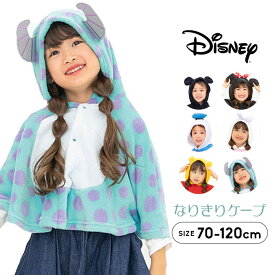 ディズニー コスチューム キッズ ハロウィン 衣装 子供 なりきり ケープ マント 女の子 男の子 ベビー キッズ 仮装 コスプレ オラフ レックス ミッキー ミニー ドナルド サリー プーさん 70 80 90 100 110 120