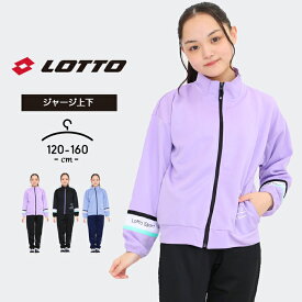 ロット ジャージ上下 女の子 春夏 lotto ジャケット パンツ おしゃれ 120cm 130cm 140cm 150cm 160cm セットアップ 子供用 スポーツウェア マラソン ルームウェア 黒 運動会 体育 小学生 小学校 中学生 中学校