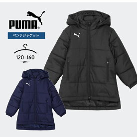 プーマ 中綿 ジャケット ベンチコート キッズ ジュニア 男の子 puma サッカー コート 秋冬 おしゃれ 120cm 130cm 140cm 150cm 160cm アウター あったか 子供服 こども服 かわいい 小学生 小学校 スポーツ シンプル