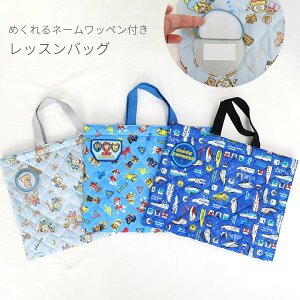 新幹線 パウパトロール レッスンバッグ トートバッグ キルト 男の子 女の子 手提げ 絵本バッグ かばん 入園入学準備 ベビー キッズ ミニオンズ おしゃれ 子供用 通園 幼稚園 保育園 小学校