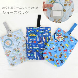 シューズバッグ シューズケース パウパトロール 新幹線 女の子 男の子 子供 上履き入れ 上靴入れ 袋 バッグ かばん 入学入園準備 キルト バッグ おしゃれ 通学 通園 子供用 幼稚園 保育園 小