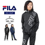 フィラ ジャージ上下 キッズ ジュニア 男の子 女の子 140cm 150cm 160cm FILA 春夏秋 スポーツウェア 部…
