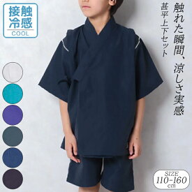 【倉庫移転注目】甚平 男の子 子供 キッズ ジュニア 男の子 接触冷感 110cm 120cm 130cm 140cm 150cm 160cm 上下セット 夏 和装 セットアップ 部屋着 子ども用 お祭り お洒落 シンプル ひんやり 夏服 じんべい 小学校 夏祭り 夏休み メール便送料無料