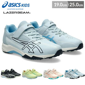 アシックスキッズ レーザービーム スニーカー 女の子 男の子 キッズ ジュニア シューズ 19cm 20cm 21cm 22cm 23cm 24cm 25cm 春夏 ゴム紐 マラソン ASICS Kidsレーザービーム スニーカー LAZERBEAM SK-MG-G 子供用 運動会