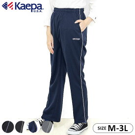 ケイパ Kaepa ジャージパンツ レディース 大人 M L LL 3L ジャージ 下 レディース パンツ スポーツ ランニング 大人用 ブラック チャコール ネイビー