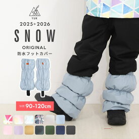 雪よけ足カバー スノーカバー キッズ 超撥水yuk 子供 ベビー 冬 フットカバー 中綿入り 防寒 スキーウェア併用 男の子 女の子 90cm 100cm 110cm 120cm 3歳 4歳 5歳 6歳 耐水圧10000mm ユック2025-26年 新作