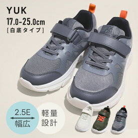 YUK スニーカー キッズ ゴム紐 幅広 甲高 2.5E（3E未満）子供 白底 ワイド スニーカー ジュニア 男の子 女の子 17cm 18cm 19cm 20cm 21cm 22cm 22.5cm 23cm 23.5cm 24cm 24.5cm 25cm ユック 靴 yk26sp332snb