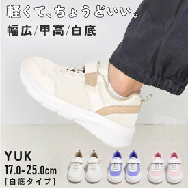 YUK スニーカー キッズ ゴム紐 幅広 甲高 2.5E（3E未満）子供 白底 ワイド スニーカー ジュニア 女の子 男の子 17cm 18cm 19cm 20cm 21cm 22cm 22.5cm 23cm 23.5cm 24cm 24.5cm 25cm ユック 靴 yk26sp333sng
