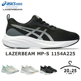 スニーカー レーザービーム キッズ ジュニア 女の子 20cm 21cm 22cm 23cm 24cm 25cm LAZERBEAM MP-S 1154A225 ブラック ホワイト ブルー グレー 小学校 運動 運動靴 上靴 外靴 ブランド スポーツ 女子 アシックス キッズ