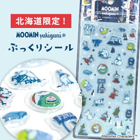 北海道限定 ムーミンyukiguni ムーミンユキグニ ムーミン ぷっくりシール キャラクター シール帳 かわいい ぷっくり ぷくぷくシール ムーミン スナフキン リトルミィ ニョロニョロ スティンキー トスフラン ビスフラン MOOMINyukiguni お土産 正規品