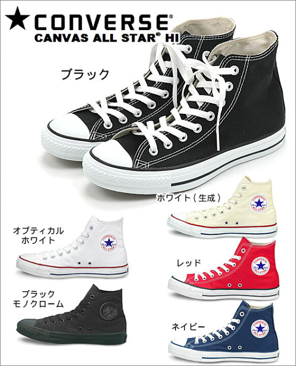 楽天市場 Converse コンバース メンズ レディース ハイカットスニーカー ハーフサイズあり 大きいサイズあり Canvas All Star Hi キャンバス オールスター シューズ 運動靴 キャンバス地 大人用 男性 女性 黒 白 赤 紺 メール便不可 イベント子供服 ポップ コーン