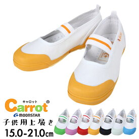 キャロット(Carrot)上履き/上靴 足に優しい大きめサイズ(ハーフサイズあり/室内履き/うわぐつ/子供靴/シューズ/スクールシューズ/スリッポン/紺/桃/白/水色/緑/オレンジ/赤)[子供用][メール便不可]