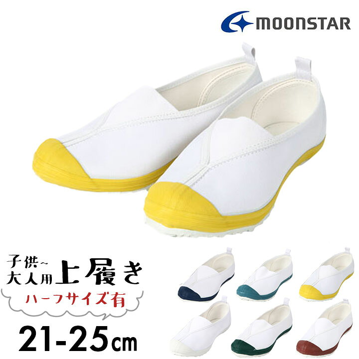 楽天市場 Moon Star ムーンスター 上履き 上靴 大きいサイズあります ハーフサイズあり 室内履き うわぐつ 子供靴 小学校 小学生 中学校 中学生 高校 高校生 体育 シューズ スクールシューズ スリッポン 紺 白 青 黄色 赤 メール便不可 イベント子供服 ポップ 楽天市場 Moon Star ムーンスター 上履き 上靴 大きいサイズあります ハーフサイズあり 室内履き うわぐつ 子供靴 小学校 小学生 中学校 中学生 高校 高校生 体育 シューズ スクールシューズ スリッポン 紺 白 青 黄色 赤 メール便不可 イベント子供服 ポップ
