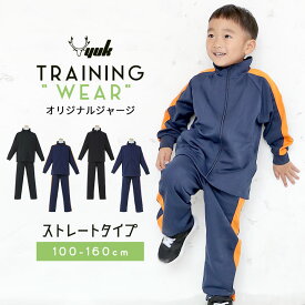 ジャージ 上下 キッズ ジュニア 子供 上下(100cm 110cm 120cm 130cm 140cm 150cm 160cm ユック YUK ジャージ 上下 キッズ ジュニア 男の子 女の子 スポーツ サッカー ランニング YUK ユック [子供]