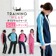 【訳あり】【在庫処分セール】ジャージ レディース 上下セット ジャージ 上下 春夏秋冬 YUK ユック ジャ…