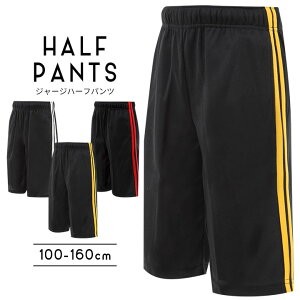 ジャージ ハーフパンツ(ハーフパンツ キッズ ジュニア スポーツ ジャージ パンツ 下 スポーツウェア トレーニング トレーニングウェア こども 子供服 ブラック レッド ホワイト イエロー)[子