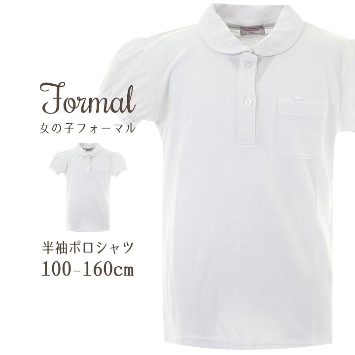 楽天市場 スクール ポロシャツ 半袖 女の子 110cm 1cm 130cm 140cm 150cm 160cm キッズ 子供 女児 小学生 半袖 フォーマル ブラウス 白 お受験 面接 通学 通園 ポロシャツ 女の子 卒業式 スーツ 子供服 結婚式 小学生制服 ホワイト 子供