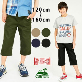 クロップドパンツ キッズ 男の子 120cm 130cm 140cm 150cm 160cm 子供服 カジュアルパンツ ズボン パンツ ボトムス 7分丈 カジュアル ストレッチ パンツ ズボン カジュアル ベージュ カーキ ネイビー ブラック クリフメイヤー KRIFF MAYER [子供]