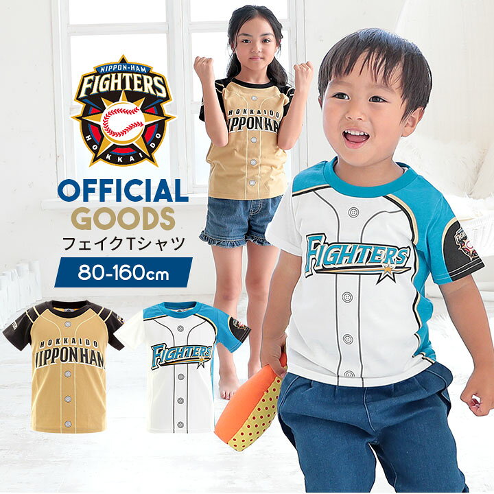 楽天市場 北海道日本ハムファイターズ グッズ 日ハム ユニフォーム Tシャツ 半袖 キッズ フェイクプリント ベビー キッズ 日ハム プロ野球 応援 オフィシャルグッズ ホーム ビジタースポーツ ユニセックス 公認 ライセンス商品 メール便送料無料 イベント子供服 ポップ