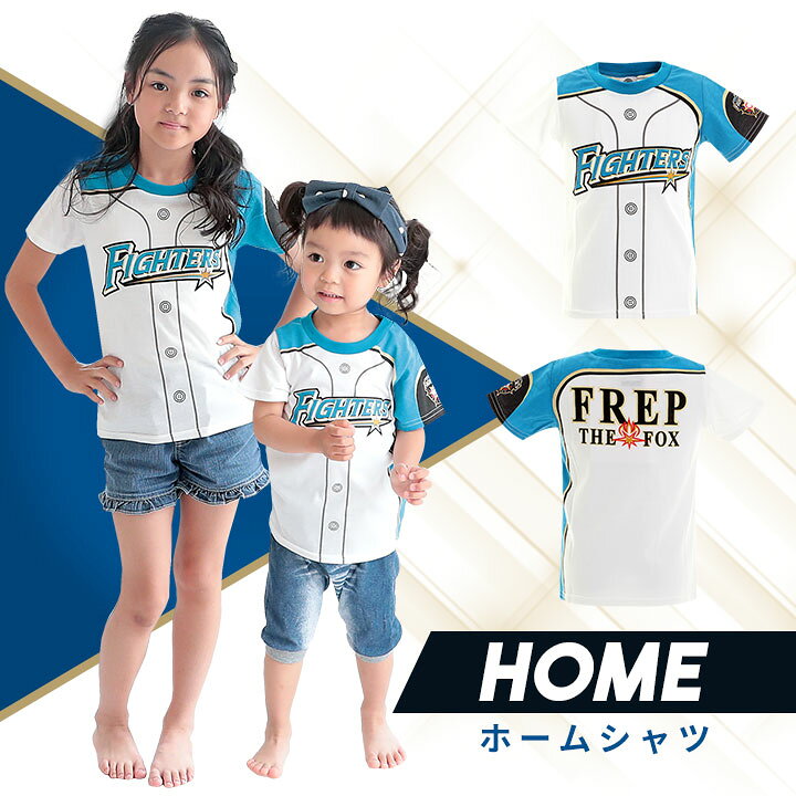 楽天市場 Sale 北海道日本ハムファイターズ グッズ 日ハム ユニフォーム Tシャツ 半袖 キッズ フェイクプリント ベビー キッズ 日ハム プロ野球 応援 オフィシャルグッズ ホーム ビジタースポーツ ユニセックス 公認 ライセンス商品 メール便送料無料 イベント子供服