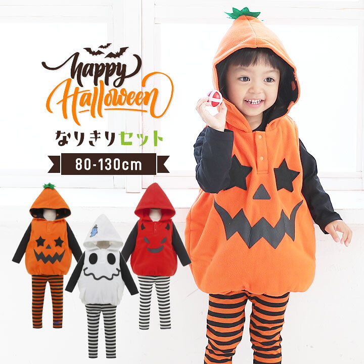 楽天市場 ハロウィン コスプレ 衣装 子供 仮装 男の子 女の子 着ぐるみ3点セット ハロウィン 仮装 キッズ 赤ちゃん ベビー Tod かぼちゃ コスプレ コスチューム ペア 全身 デビル 悪魔 おばけ オバケ ゴースト なりきり きぐるみ 衣裳 イベント子供服 ポップ コーン