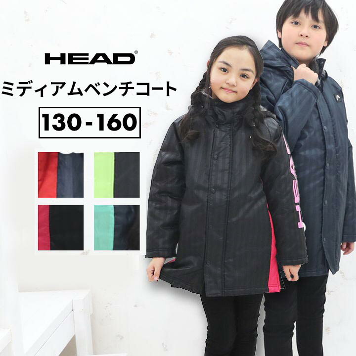 楽天市場】HEAD ヘッド 裏ボアコート 男の子 女の子 キッズ ジュニア 防寒 あったか 130cm 140cm 150cm 160cm ボア ブラック ライム ネイビー レッド ピンク 小学校 登校 かわいい かっこいい おしゃれ 男子 女子 スポーツ 観戦 : イベント子供服 ポップ&コーン 楽天市場】HEAD ヘッド 裏ボアコート 男の子 女の子 キッズ ジュニア 防寒 あったか 130cm 140cm 150cm 160cm ボア ブラック ライム ネイビー レッド ピンク 小学校 登校 かわいい かっこいい おしゃれ 男子 女子 スポーツ 観戦 : イベント子供服 ポップ&コーン