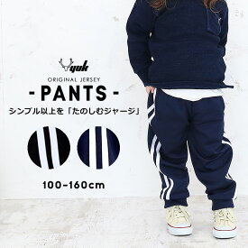 ジョガーパンツ ジャージパンツ 下 キッズ ジュニア 男の子 女の子 100cm 110cm 120cm 130cm 140cm 150cm 160cm ラインジャージ ラインパンツ 子供 子ども ジャージ下 パンツズボン 下 おしゃれ 男児 女児 ユック YUK オリジナル