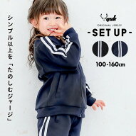 【在庫処分セール】ジャージ 上下 キッズ ジュニア 男の子 女の子 100cm 110cm 120cm 130cm 140cm 150cm …