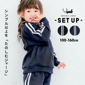 ジャージ 上下 キッズ ジュニア 男の子 女の子 100cm 110cm 120cm 130cm 140cm 150cm 160cm 2本ライン ユック YUK スポーツウェア トレーニングウェア おしゃれ お洒落 カジュアル ダンス オリジナル ブラック ネイビー 小学校