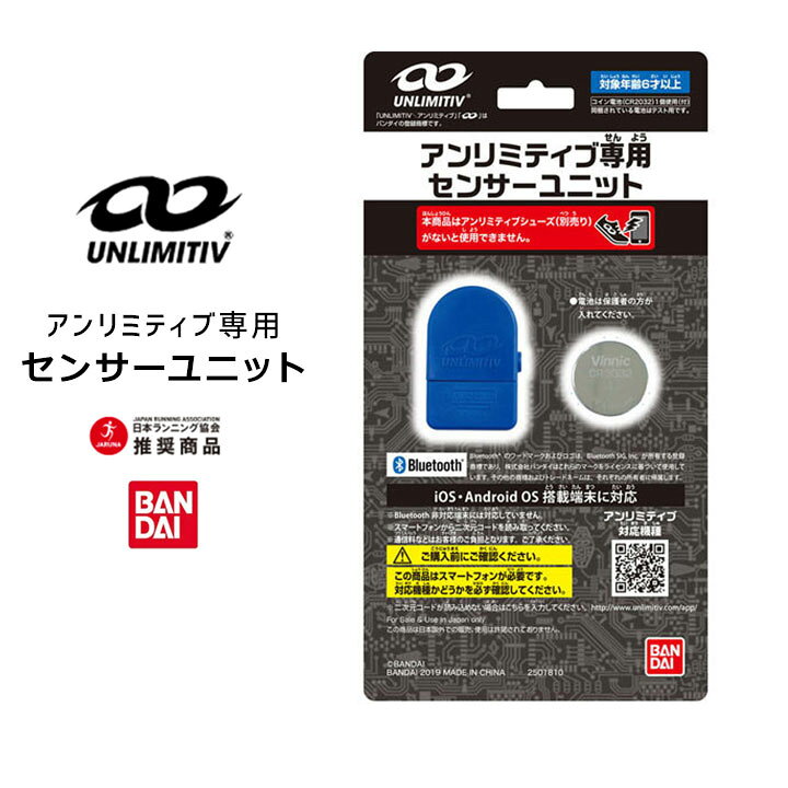 楽天市場】アンリミティブ専用センサーユニット UNLIMITIV SENSOR 靴 スニーカー 子ども センサーユニット 小学生 スポーツ 運動 スマートフォン アプリ連動 ゲーム バンダイ ギフト プレゼント アンリミティブシューズ 2507490 2523367 : イベント子供服 ポップ&コーン 楽天市場】アンリミティブ専用センサーユニット UNLIMITIV SENSOR 靴 スニーカー 子ども センサーユニット 小学生 スポーツ 運動 スマートフォン アプリ連動 ゲーム バンダイ ギフト プレゼント アンリミティブシューズ 2507490 2523367 : イベント子供服 ポップ&コーン