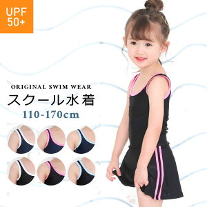 スクール水着 ワンピース スカート 女子 女の子 110cm 120cm 130cm 140cm 150cm 160cm 170cm キッズ 小学生 体型カバー ジュニア スパッツ 子供 子ども 紺色UPF50+ 紫外線対策 女児 競泳 スイミング メール
