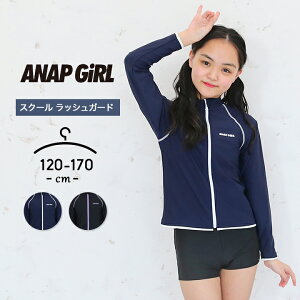 ラッシュガード スクール水着 女の子 小学校 ジップあり 長袖 キッズ ジュニア フードなし 120cm 130cm 140cm 150cm 160cm 170cm 中学生 小学生 中学校 ファスナーあり 子供 子ども アナップガール anap