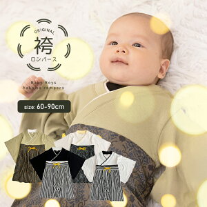 袴 ロンパース 男の子 こどもの日 お宮参り お食い初め 服 100日祝い 初節句 100日祝い 60cm 70cm 80cm 90cm 七五三 子供の日 袴ロンパース 端午の節句 和装 兄弟姉妹 卒業式 卒園式 はかま フォーマ