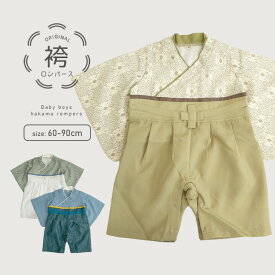 【19%off★セール】袴 ロンパース 男の子 こどもの日 お宮参り お食い初め 服 100日祝い 子供の日 60cm 80cm 90cm 70cm お食い初め 服 七五三 着物 衣装 子供の日 七五三 ベビー服 きれいめ フォーマル 衣装 袴ロンパース はかまロンパース 服 お宮参り着物 赤ちゃん [子供