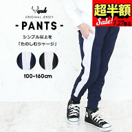 【店内ほぼ全品半額】【在庫処分セール】ジョガーパンツ ジャージパンツ 下 キッズ ジュニア 男の子 女の…