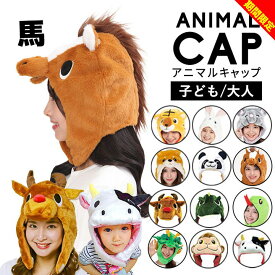 【今だけ】ウマ 馬 かぶりもの 干支 着ぐるみ 物 丙午 帽子 2026年 へび キャップ 動物 なりきり 帽子 子供 大人 簡単 仮装 フリーサイズ お正月 被り物 かぶりもの 仮装 コスプレ 年賀状 秋冬 イベント サザック アニマルキャップ ハロウィン 衣装