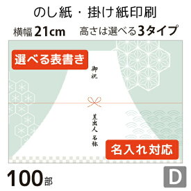 のし紙・掛け紙印刷［デザインD］（100枚 A5サイズ） カジュアル・おしゃれに使える当店限定デザインも。横幅210mm。縦幅は3タイプからセレクト。 テンプレートから簡単に選べます。 表書きや差出人の有無・名入れに対応。