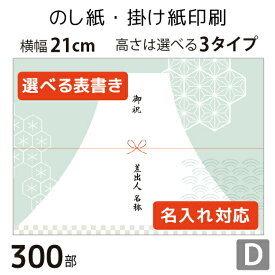 のし紙・掛け紙印刷［デザインD］（300枚 A5サイズ） カジュアル・おしゃれに使える当店限定デザインも。横幅210mm。縦幅は3タイプからセレクト。 テンプレートから簡単に選べます。 表書きや差出人の有無・名入れに対応。