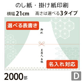 のし紙・掛け紙印刷［デザインD］（2000枚 A5サイズ） カジュアル・おしゃれに使える当店限定デザインも。横幅210mm。縦幅は3タイプからセレクト。 テンプレートから簡単に選べます。 表書きや差出人の有無・名入れに対応。