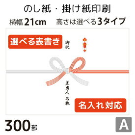 のし紙・掛け紙印刷［デザインA］（300枚 A5サイズ） カジュアル・おしゃれに使える当店限定デザインも。横幅210mm。縦幅は3タイプからセレクト。 テンプレートから簡単に選べます。 表書きや差出人の有無・名入れに対応。