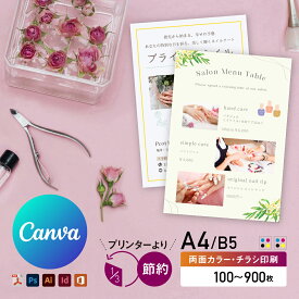 A4 チラシ 印刷 100部〜 両面カラー Canva対応 初心者OK データチェック無料 オフセット印刷