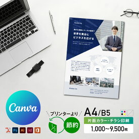 A4 チラシ 印刷 1000部〜9500部 片面カラー 法人・イベント用 オフセット印刷 Canva対応